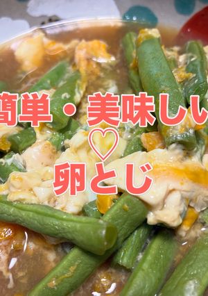 いんげんの卵とじ#いんげん大量消費-レシピのメイン写真