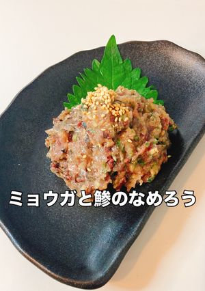 意外と簡単!ミョウガと鯵のなめろう-レシピのメイン写真