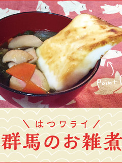 群馬出身の彼に♡グンマーお雑煮-レシピのメイン写真