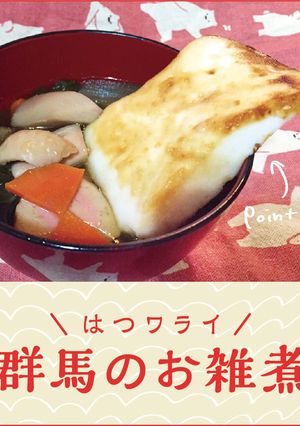 群馬出身の彼に♡グンマーお雑煮-レシピのメイン写真