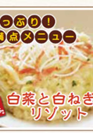 鳥取の白菜と白ねぎのリゾット-レシピのメイン写真