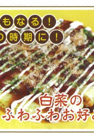 鳥取の白菜のふわふわお好み焼き-レシピのメイン写真