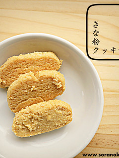 きな粉クッキー-レシピのメイン写真