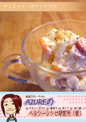 ダイエットポテトサラダ-レシピのメイン写真