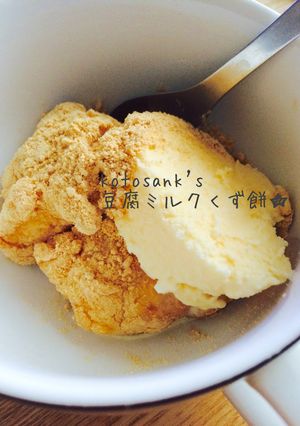 ヘルシーミルク豆腐くず餅♡妊婦さんも-レシピのメイン写真