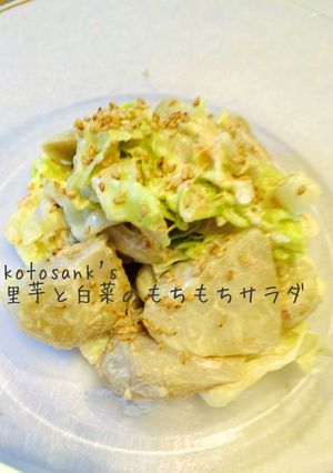 里芋と白菜のもちもちサラダ☆-レシピのメイン写真