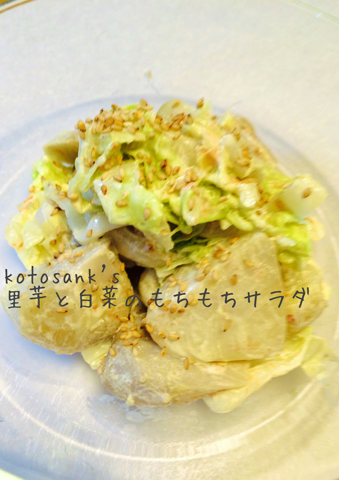里芋と白菜のもちもちサラダ☆-レシピのメイン写真