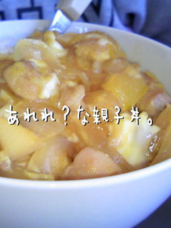 あれれ?な親子丼-レシピのメイン写真