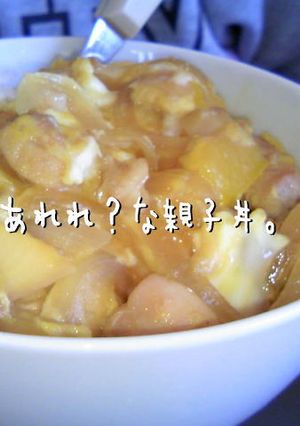 あれれ？な親子丼-レシピのメイン写真