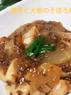 簡単♡ほっこり♡里芋と大根のそぼろ煮-レシピのメイン写真