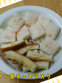 パン耳チーズラスク-レシピのメイン写真