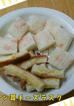 パン耳チーズラスク-レシピのメイン写真