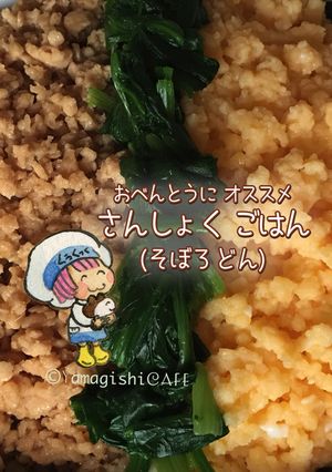 お弁当にオススメ三食ごはん (そぼろ丼)-レシピのメイン写真