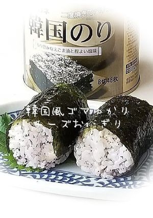 韓国風胡麻ゆかりチーズおにぎり-レシピのメイン写真