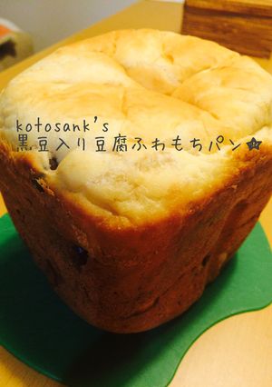 黒豆入り豆腐ふわもちパン☆HB早焼きで-レシピのメイン写真