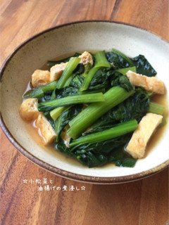 ☆小松菜と油揚げの煮浸し☆-レシピのメイン写真