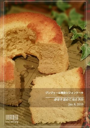 生姜&陳皮シフォンケーキ 4号(13㎝)-レシピのメイン写真