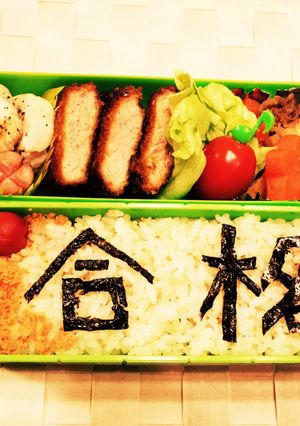 頑張れ☆合格弁当！-レシピのメイン写真
