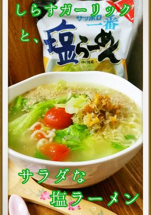 インスタントでヘルシーサラダな塩ラーメン-レシピのメイン写真