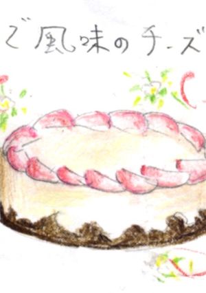 りんご風味のチーズケーキ-レシピのメイン写真