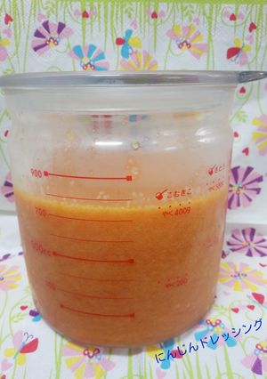我が家のにんじんドレッシング　-レシピのメイン写真
