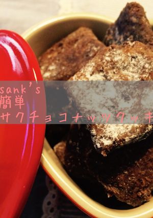 袋で簡単！30分でチョコナッツクッキー♡-レシピのメイン写真
