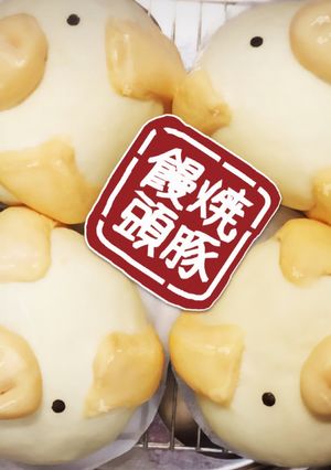 焼豚とたけのこ入りチャーシュー肉まん-レシピのメイン写真