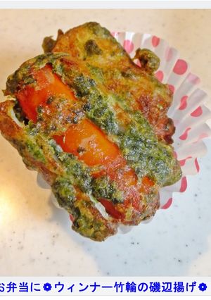 ❁お弁当に❁ウィンナーちくわの磯辺揚げ❁-レシピのメイン写真