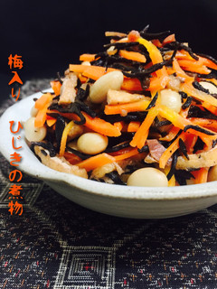 梅入り ひじきの煮物❤️-レシピのメイン写真