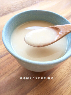 ☆酒粕とこうじの甘酒☆-レシピのメイン写真