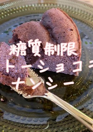 糖質制限♪絶品♪ガトーショコラナンシー-レシピのメイン写真