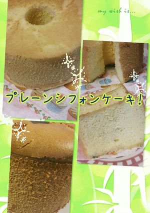ふわふわプレーンシフォンケーキ-レシピのメイン写真