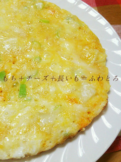 簡単♪【餅とチーズの長芋ふわとろ焼き】-レシピのメイン写真