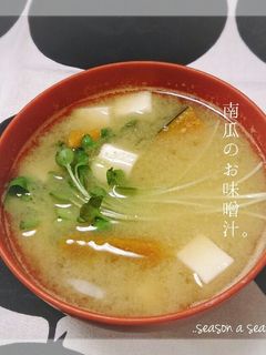 【汁物】ほっこり甘い♡南瓜のお味噌汁-レシピのメイン写真