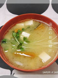 【汁物】ほっこり甘い♡南瓜のお味噌汁-レシピのメイン写真