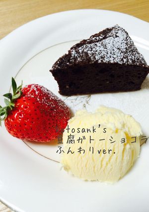 豆腐ガトーショコラ♡ふんわりオイルフリー-レシピのメイン写真