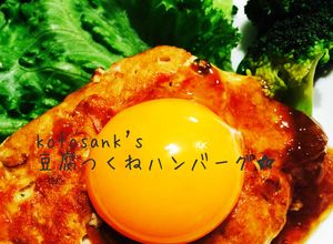 鶏胸肉で♡ヘルシー豆腐つくねハンバーグ-レシピのメイン写真