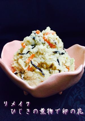 リメイク ひじきの煮物DE卯の花❤️-レシピのメイン写真