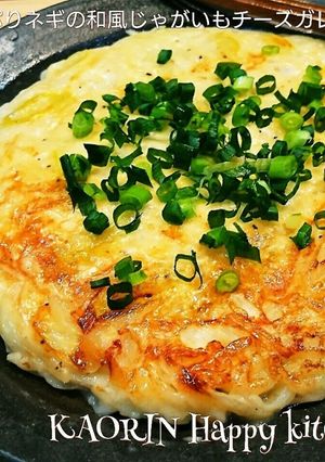 たっぷりネギ和風じゃがいもチーズガレット-レシピのメイン写真