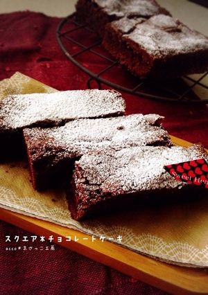 スクエアチョコレートケーキ♫-レシピのメイン写真