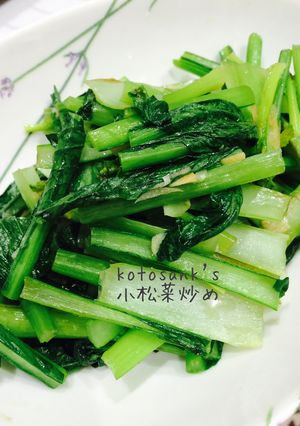 あえて塩だけが美味♡シンプル小松菜炒め！-レシピのメイン写真
