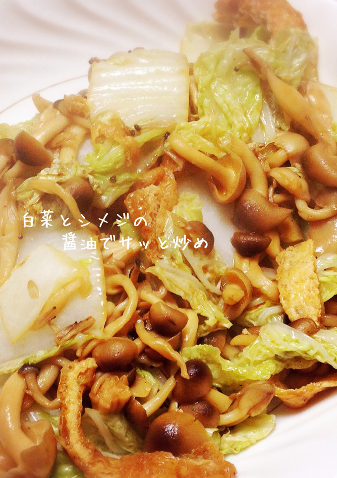 白菜とシメジの醤油でサッと炒め-レシピのメイン写真