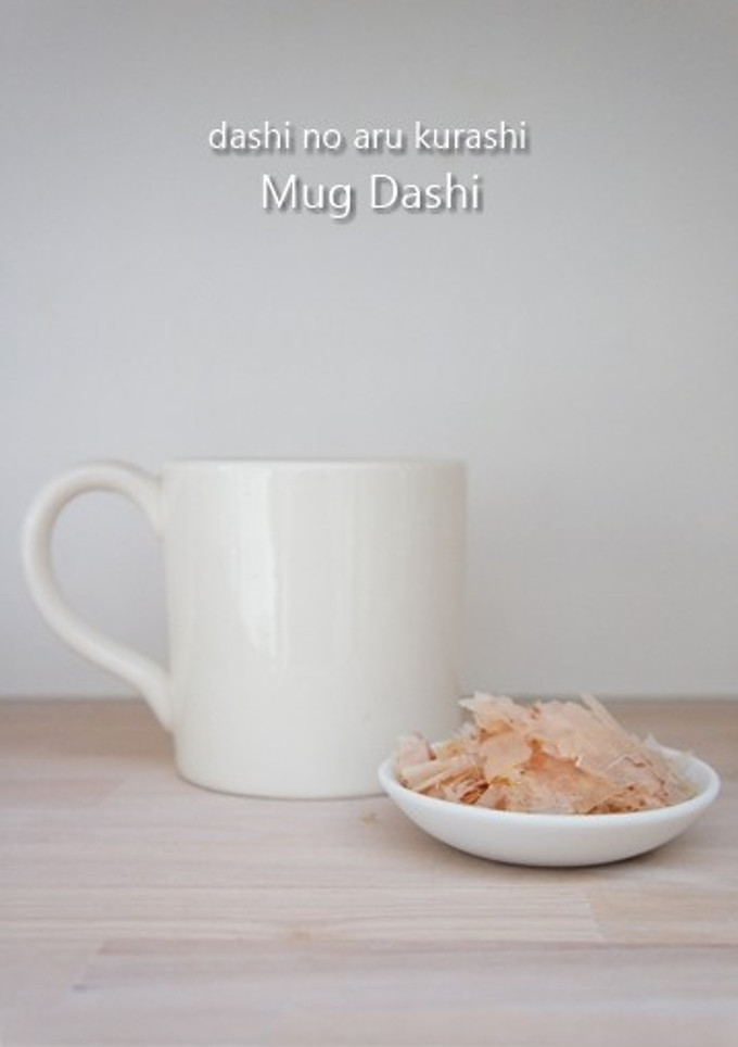 だしのとり方～マグカップで-レシピのメイン写真