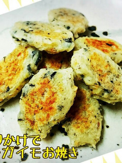 ふりかけでじゃがいものお焼き-レシピのメイン写真