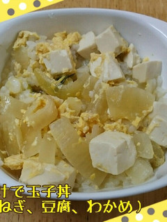 簡単ランチにみそ汁で玉子丼-レシピのメイン写真