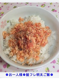 ❁お一人様❁鮭フレ明太ご飯❁-レシピのメイン写真