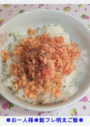 ❁お一人様❁鮭フレ明太ご飯❁-レシピのメイン写真