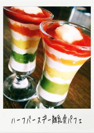 ハーフバースデー離乳食パフェ-レシピのメイン写真