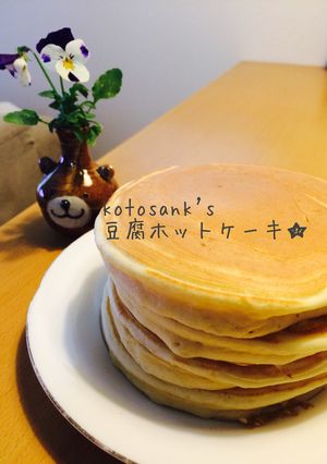 自家製HMでふわふわ♡豆腐ホットケーキ-レシピのメイン写真