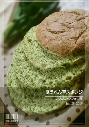 ふわふわ！ほうれん草のスポンジ-レシピのメイン写真